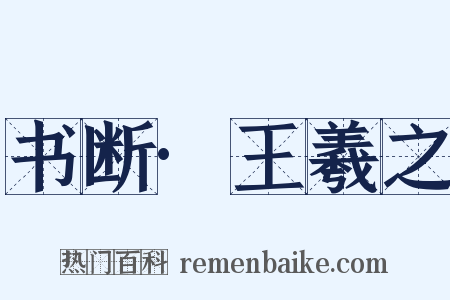 书断·王羲之是什么意思的图片